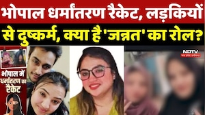 Bhopal Religion Conversion: धर्मांतरण रैकेट, लड़कियों से दुष्कर्म, क्या है 'जन्नत' का रोल?  Bhopal