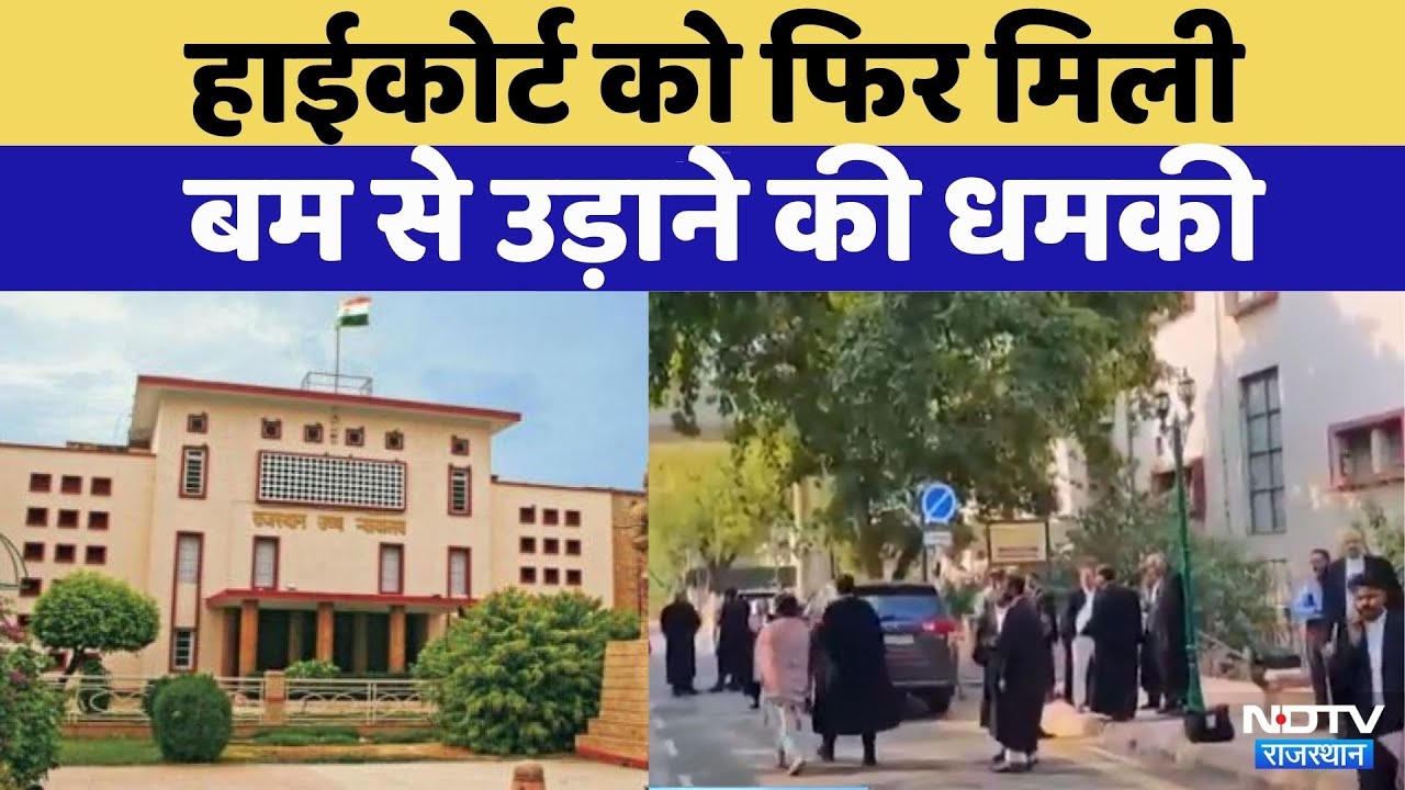 Bomb Threat:Rajasthan High Court को फिर बम से उड़ाने की धमकी | Rajasthan Top News | Viral Video