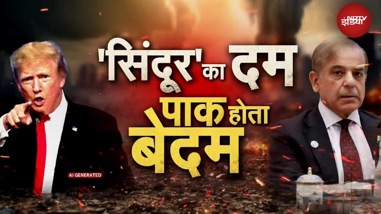 Operation Sindoor से डर गए थे Shehbaz Sharif, Trump से लगाई थी मदद की गुहार! | India Pakistan News