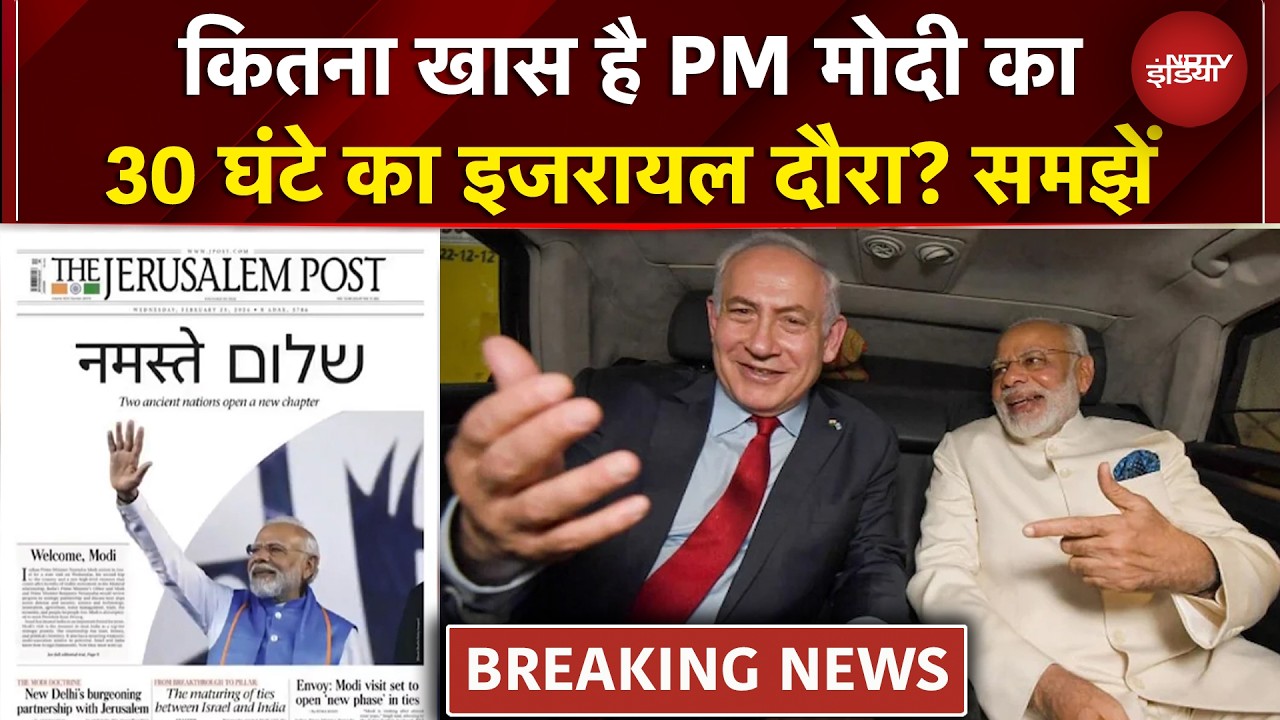 PM Modi Israel Visit: Iron Dome, नया सुरक्षा समझौता... इजरायल-भारत की डील से कांपेंगे दुश्मन | NDTV