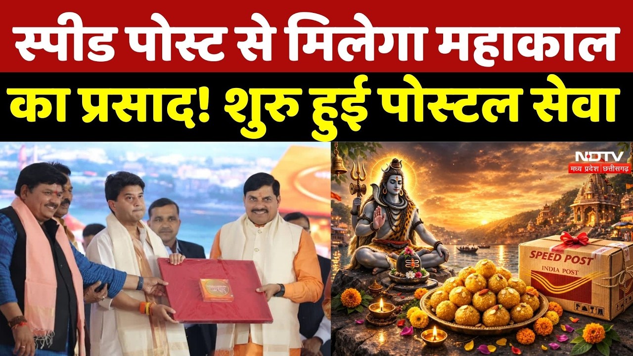 Mahakal Prasad Speed Post: स्पीड पोस्ट से मिलेगा महाकाल का प्रसाद! शुरु हुई पोस्&zwj;टल सेवा | CM Mohan
