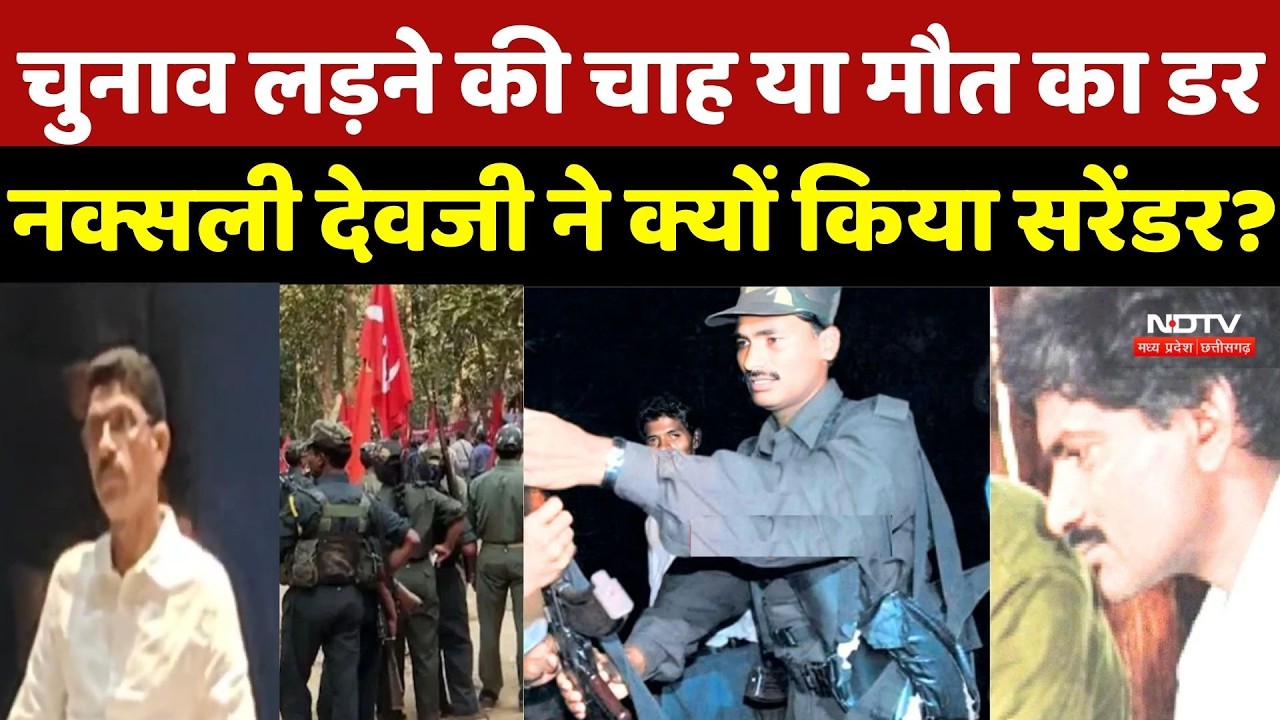Devji Surrender: चुनाव लड़ने की चाह या मौत का डर, नक्सली देवजी ने क्यों किया सरेंडर? Naxalism | Naxal
