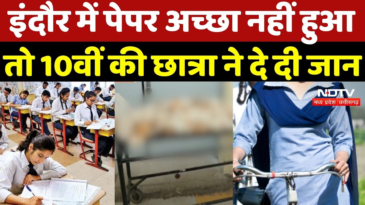 Indore News: इंदौर में पेपर अच्छा नहीं हुआ तो 10वीं की छात्रा ने दे दी जान | Crime News | Breaking