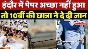 Indore News: इंदौर में पेपर अच्छा नहीं हुआ तो 10वीं की छात्रा ने दे दी जान | Crime News | Breaking