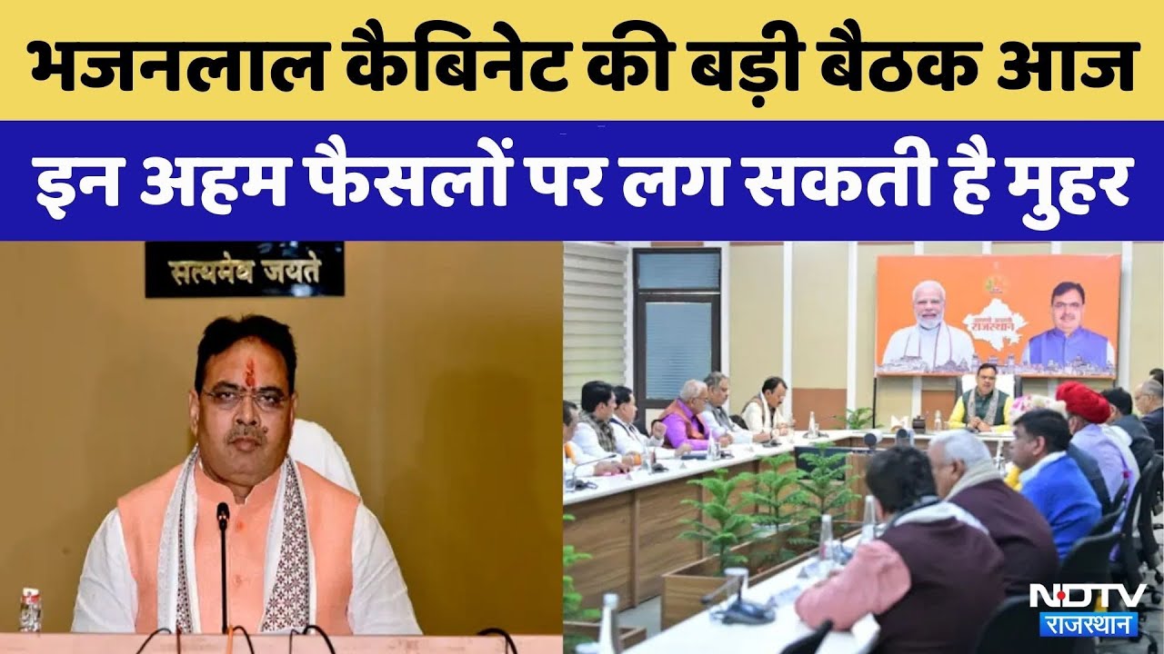 Rajasthan Cabinet Meeting: Bhajanlal Government की बैठक आज |  CM Bhajanlal Sharma |  Top News