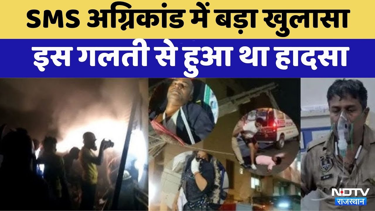 SMS Hospital Fire Investigation Report: SMS Fire Incident में बड़ा खुलासा | Rajasthan Top News
