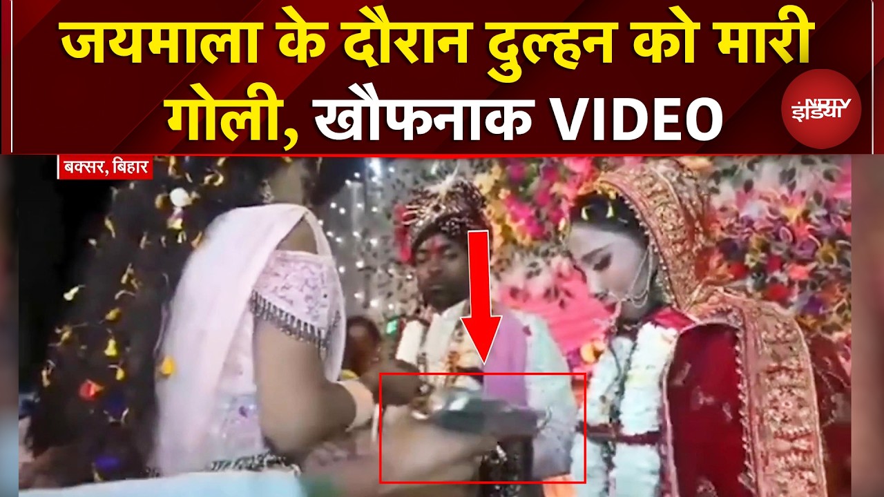 Bihar Bride Viral Video: Stage पर दुल्हन को मारी गोली, सामने आया खौफनाक वीडियो | Top News | NDTV