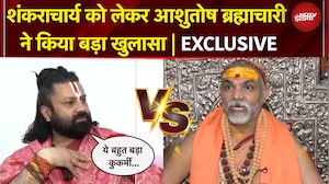 'इसके आगे शंकराचार्य लगाना भी बहुत बड़ा पाप, जल्द ही...' आशुतोष ब्रह्मचारी का EXCLUSIVE Interview