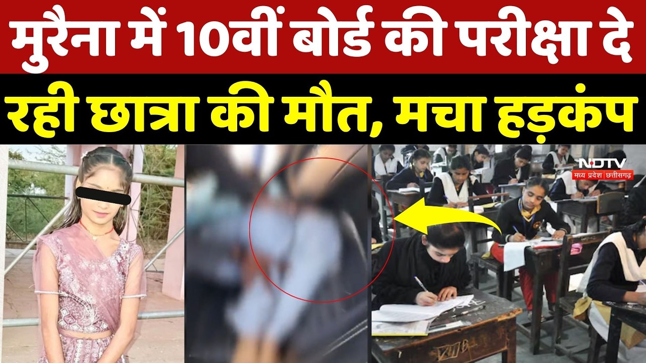 Morena News: मुरैना में 10वीं बोर्ड की परीक्षा दे रही छात्रा की मौत, मचा हड़कंप | Breaking | TOP News