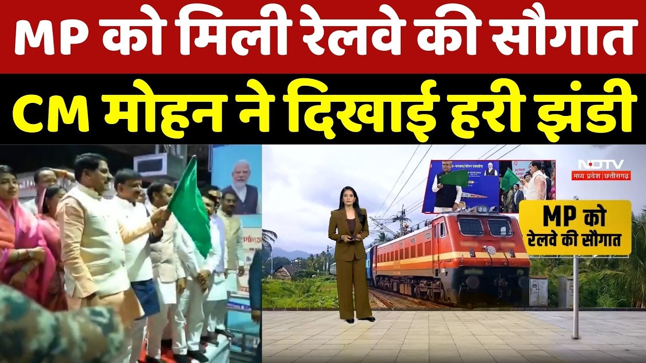 MP को मिली रेलवे की सौगात, CM Mohan ने Bhopal-Dhanbad-Chaupan Express को दिखाई हरी झंडी | Top News