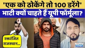 Ravindra Bhati Rajasthan में क्यों चाहते हैं UP-Bihar Formula? | Crime News | Rajasthan Top News