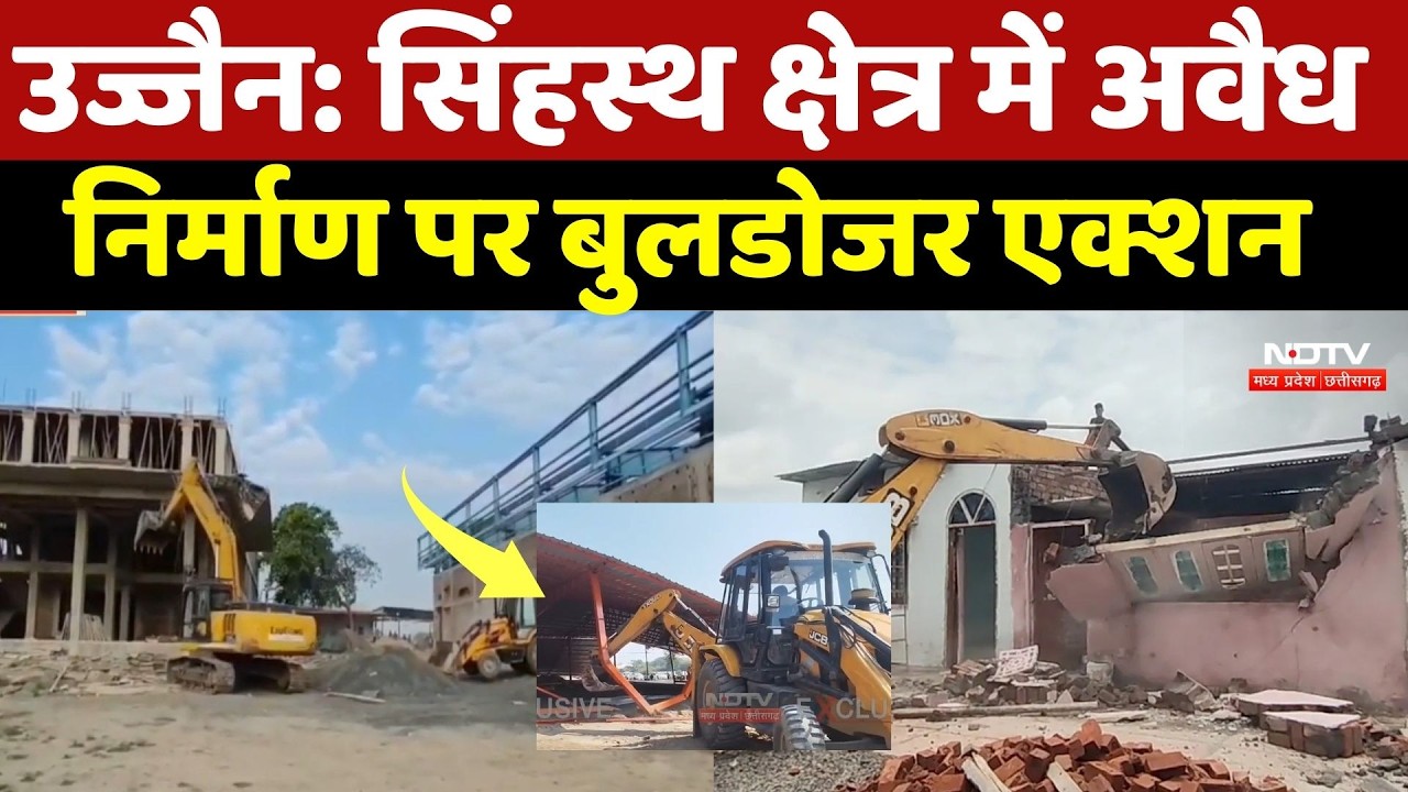 Ujjain News: सिंहस्थ क्षेत्र में अवैध निर्माण पर Bulldozer Action, आश्रम और धर्मशाल पर भी कार्रवाई