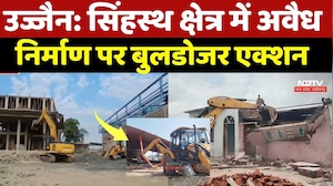 Ujjain News: सिंहस्थ क्षेत्र में अवैध निर्माण पर Bulldozer Action, आश्रम और धर्मशाल पर भी कार्रवाई