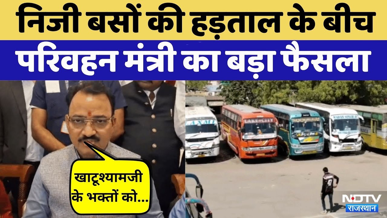 Private Bus Strike:Transport Minister Premchand Bairava का बड़ा फैसला | Lakhmi Mela | Khatushyamji