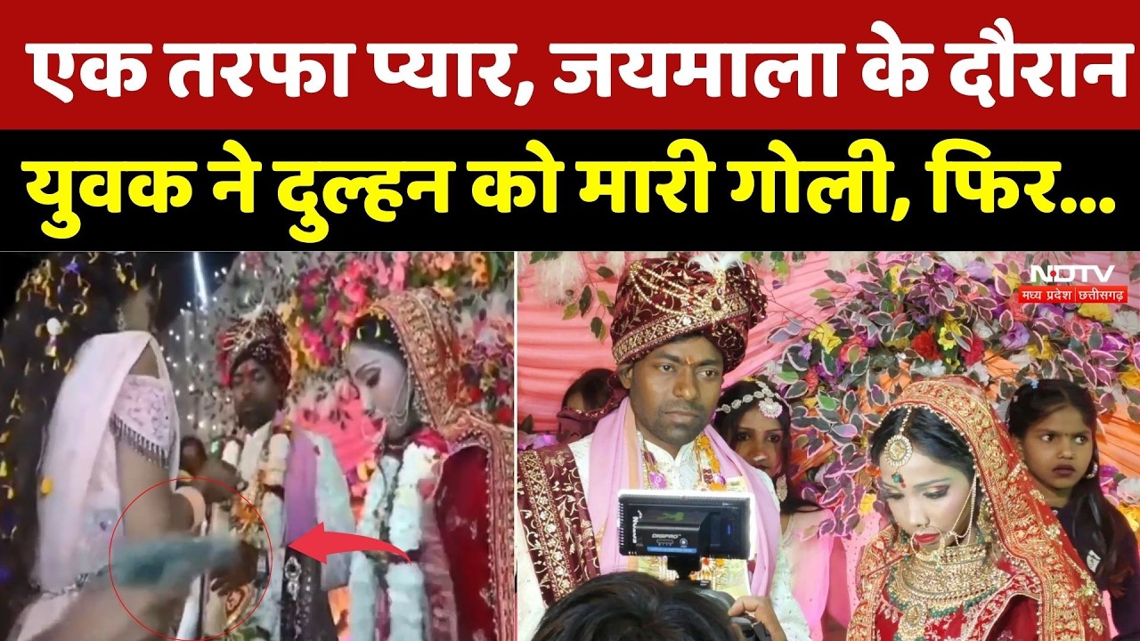 Buxar Live Firing Viral Video: एक तरफा प्यार, जयमाला के दौरान युवक ने दुल्हन को मारी गोली | Bihar