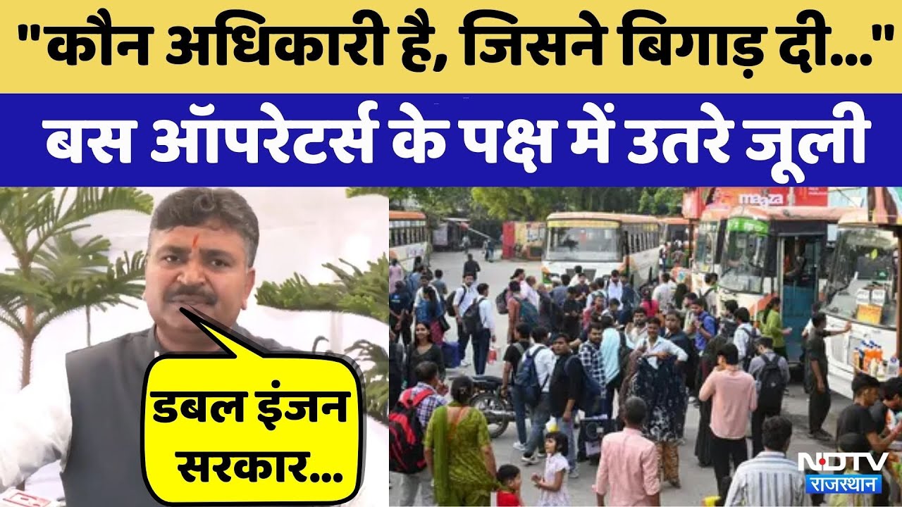 Bus Strike: Private Bus Operators के पक्ष में उतरे Tika Ram Jully | Rajasthan Top News | Khatushyamj