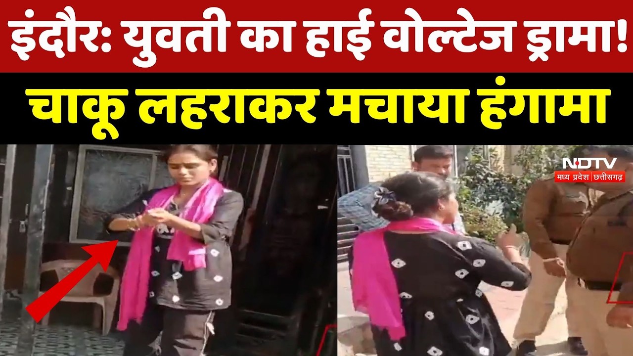 Indore News: इंदौर में युवती का High Voltage Drama ! चाकू लहराकर मचाया हंगामा