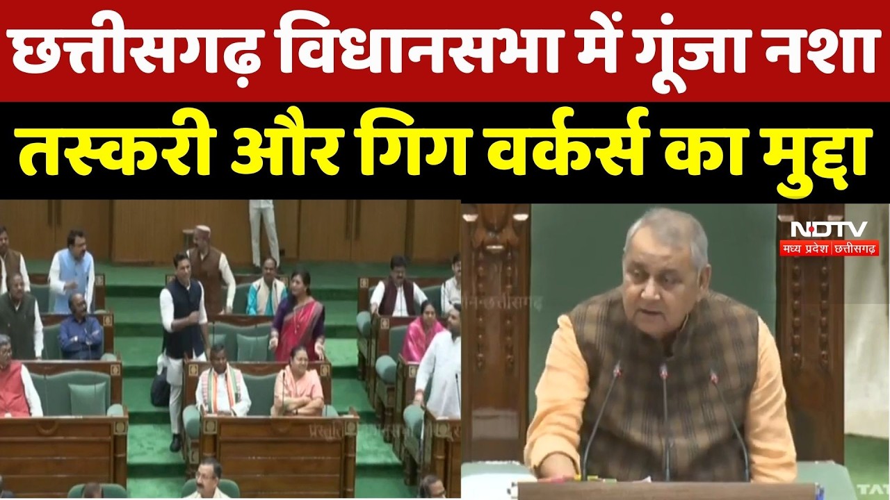 Chhattisgarh Assembly में गरमाया माहौल! नशा तस्करी और Delivery Workers का उठा मुद्दा