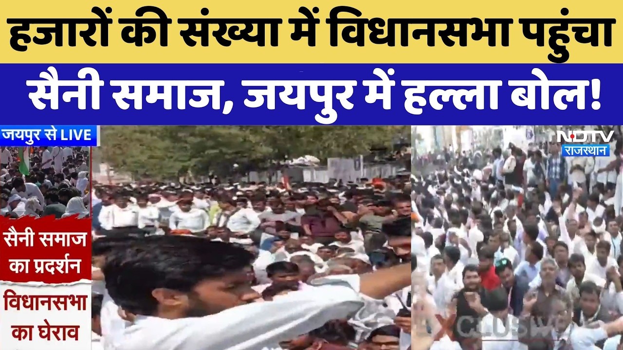 Jaipur Protest: हजारों की संख्या में विधानसभा पहुंचा Saini Samaj, जयपुर में हल्ला बोल!