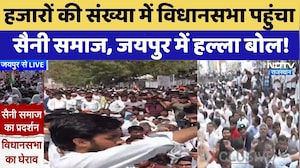 Jaipur Protest: हजारों की संख्या में विधानसभा पहुंचा Saini Samaj, जयपुर में हल्ला बोल!