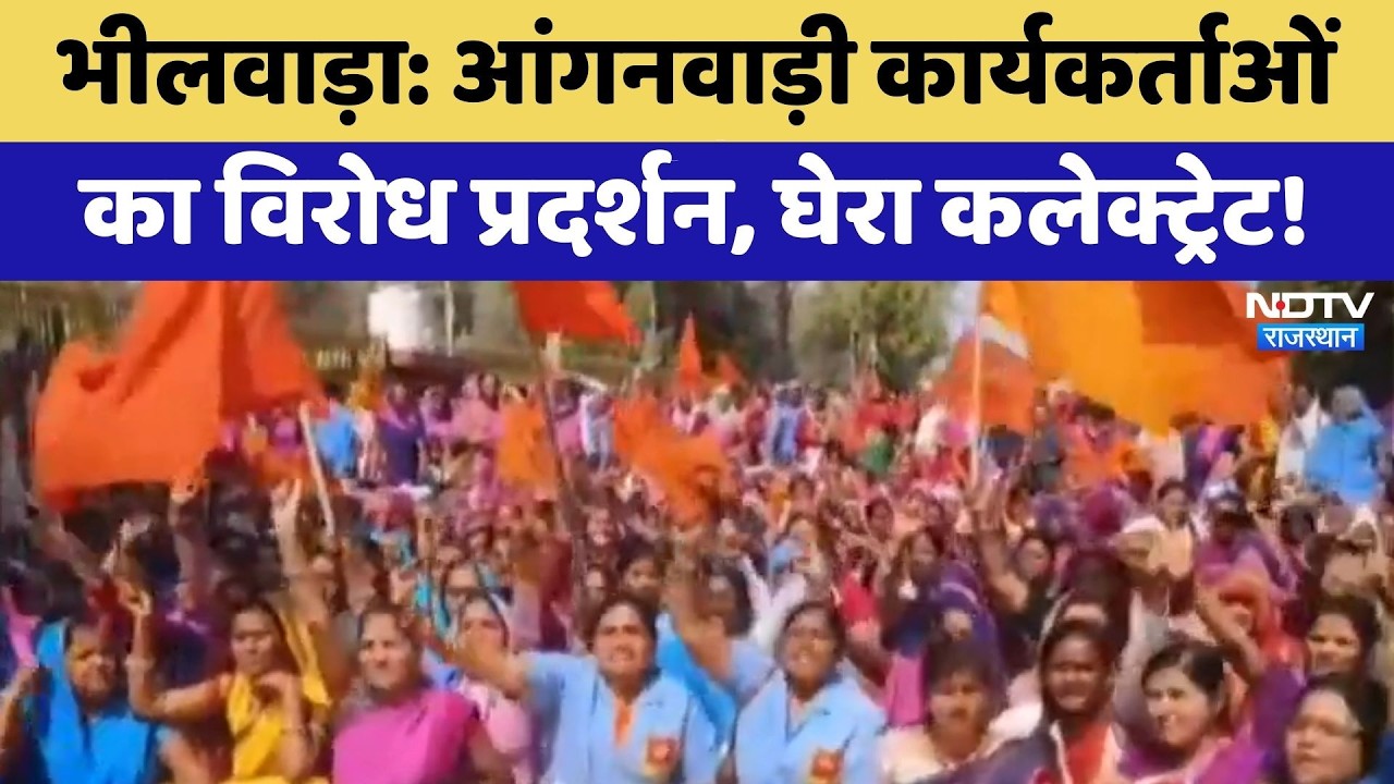 Bhilwara Protest: आंगनवाड़ी कार्यकर्ताओं का विरोध प्रदर्शन, घेरा कलेक्ट्रेट! | Top News