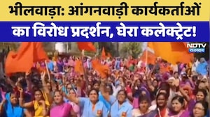 Bhilwara Protest: आंगनवाड़ी कार्यकर्ताओं का विरोध प्रदर्शन, घेरा कलेक्ट्रेट! | Top News