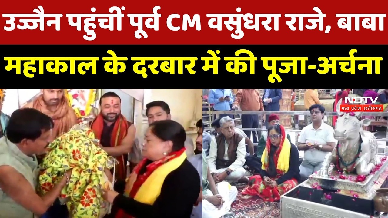 Ujjain पहुंचीं Former CM Vasundhara Raje, Baba Mahakal के दरबार में की पूजा-अर्चना