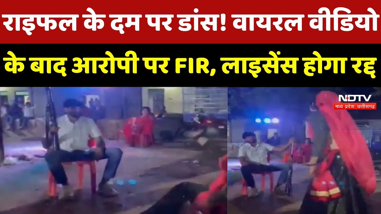 Gwalior में Rifle के दम पर Dance! Viral Video के बाद आरोपी पर FIR, license होगा रद्द