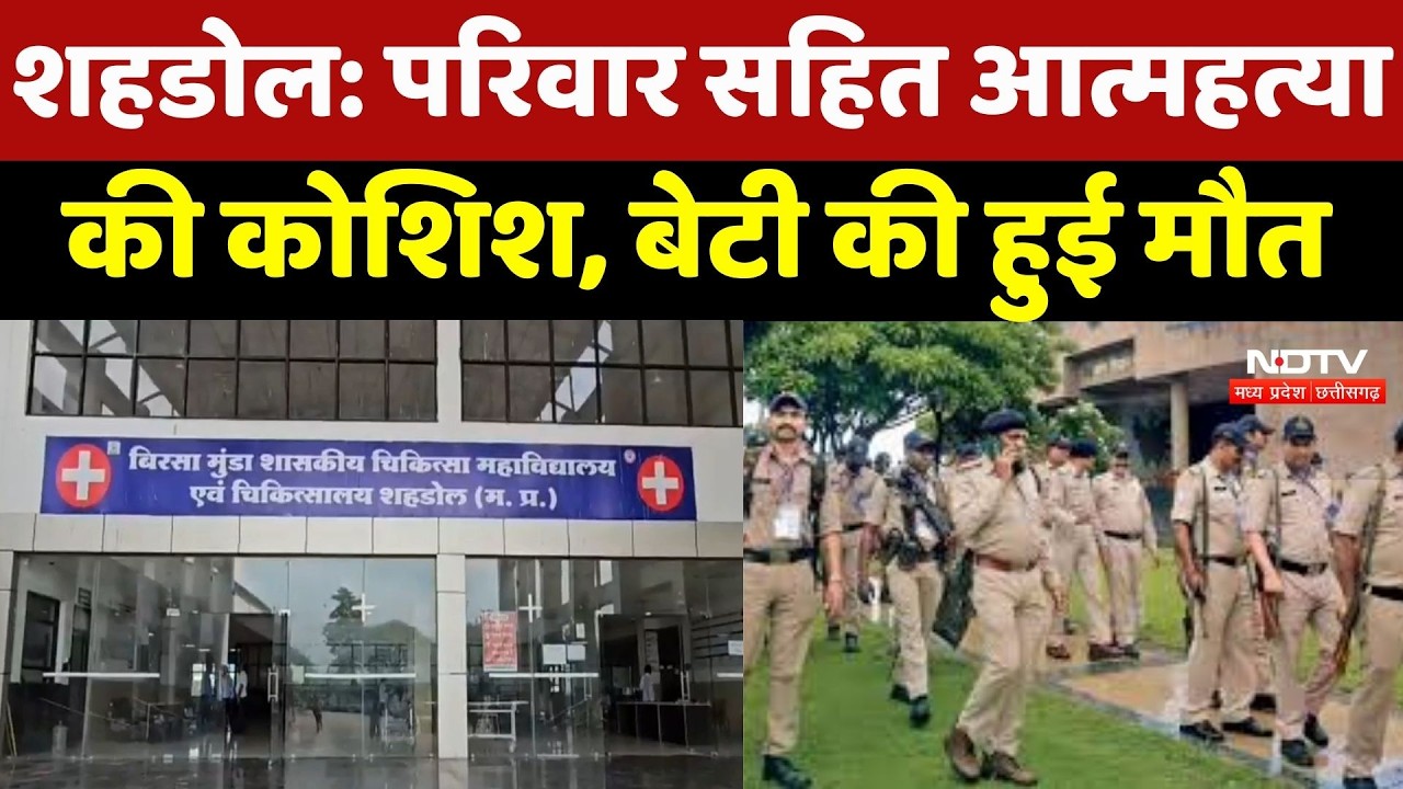 Shahdol में परिवार सहित Suicide की कोशिश! बेटी की हुई मौत, माता-पिता का इलाज जारी