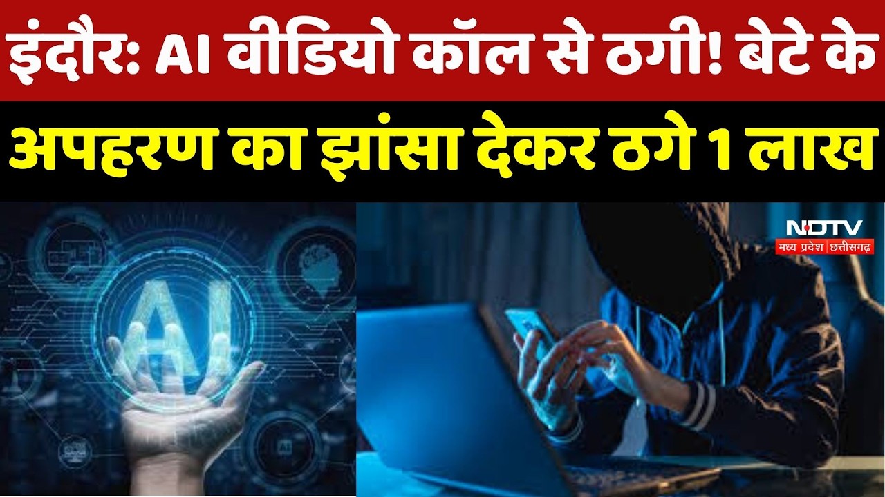 Indore में AI Video Call से ठगी! नाबालिग के Kidnapping का झांसा देकर माता-पिता से ठगे 1 लाख