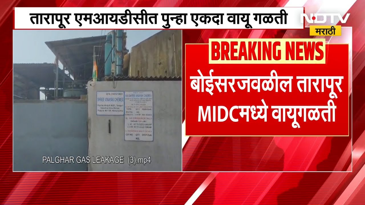 Boisar | Tarapur MIDC मधील श्री विनायक केमेक्स कंपनीत क्लोरिन गॅसची गळती | NDTV मराठी