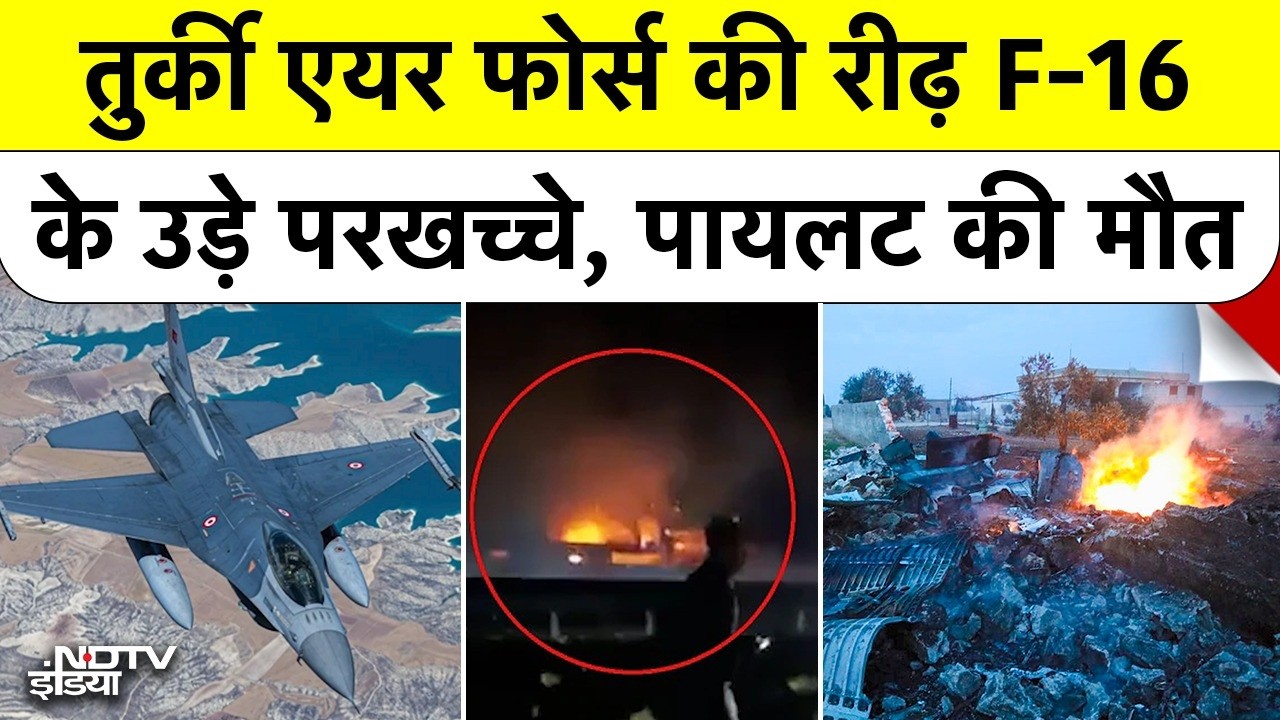 Turkey F-16 Crash: तुर्की में बड़ा हादसा! F-16 जेट के परखच्चे उड़े, आखिर 6 मिनट में क्या हुआ?