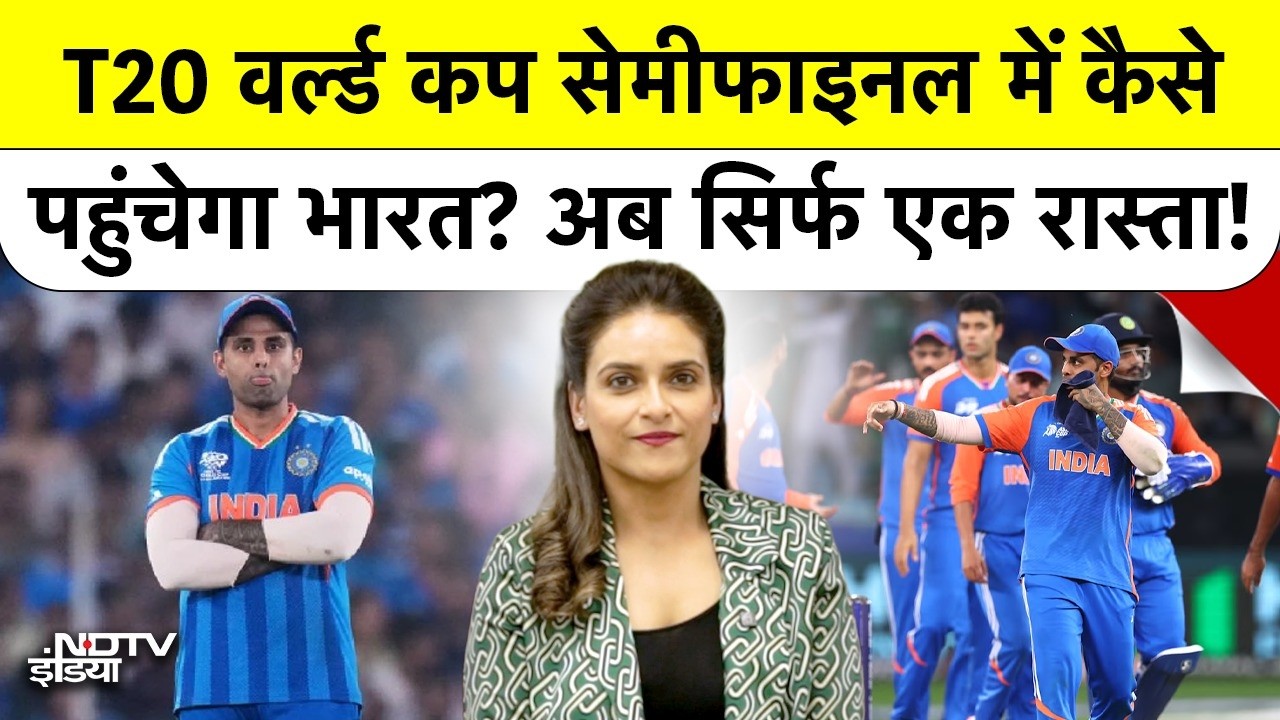 T20 World Cup Semifinal: भारत कैसे पहुंचेगा सेमीफाइनल में? इंग्लैंड क्वालीफाई, अब 3 जगह 7 दावेदार!
