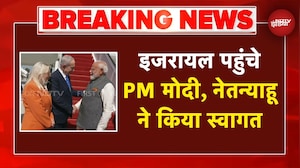 PM Modi Israel Visit: इजरायल पहुंचे पीएम मोदी, बेन गुरियन एयरपोर्ट पर Netanyahu ने किया भव्य स्वागत