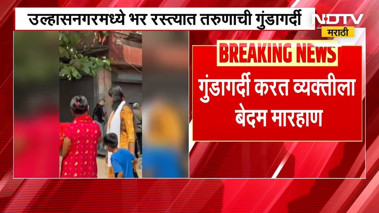 Ulhasnagar मध्ये भर रस्त्यात तरुणाची गुंडागर्दी | NDTV मराठी