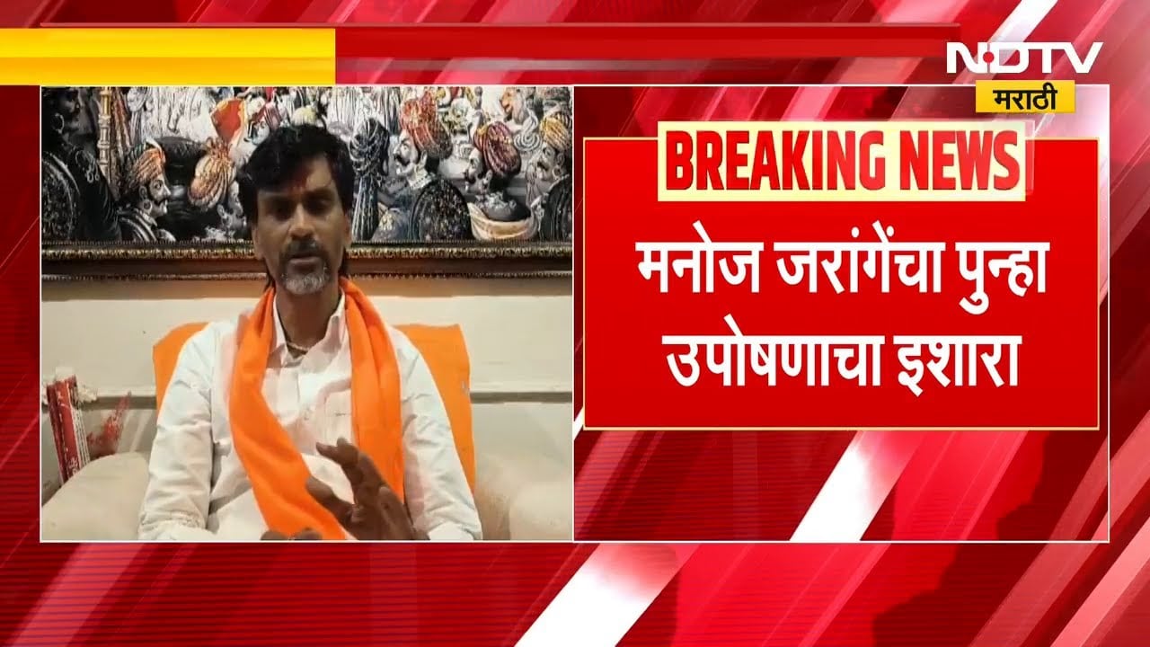हैदराबाद गॅझेटनुसार आरक्षणाची अंमलबजावणी करा; Manoj Jarange यांचा पुन्हा उपोषणाचा इशारा | NDTV मराठी
