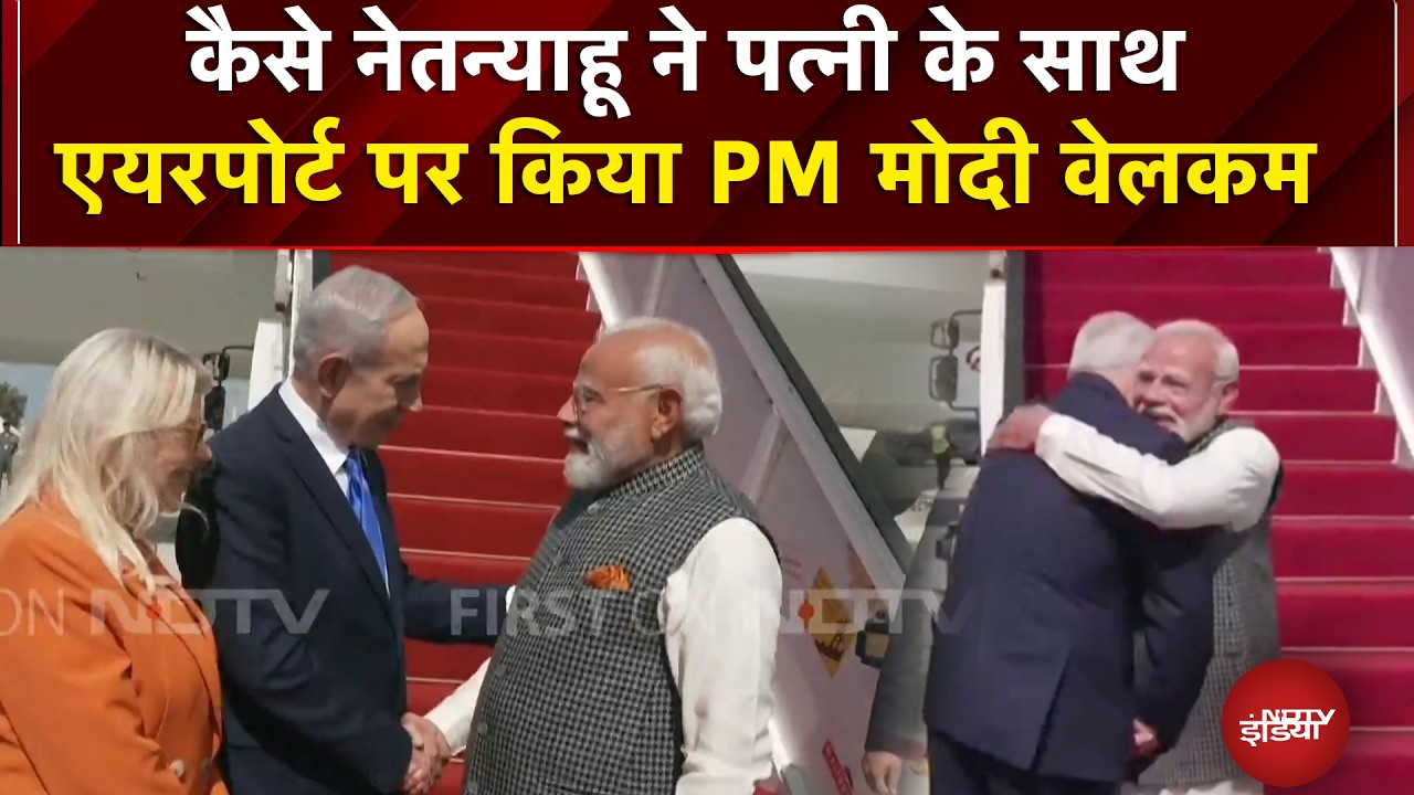 PM Modi In Israel: कैसे नेतन्याहू ने पत्नी के साथ एयरपोर्ट पर किया PM मोदी वेलकम  | Netanyahu