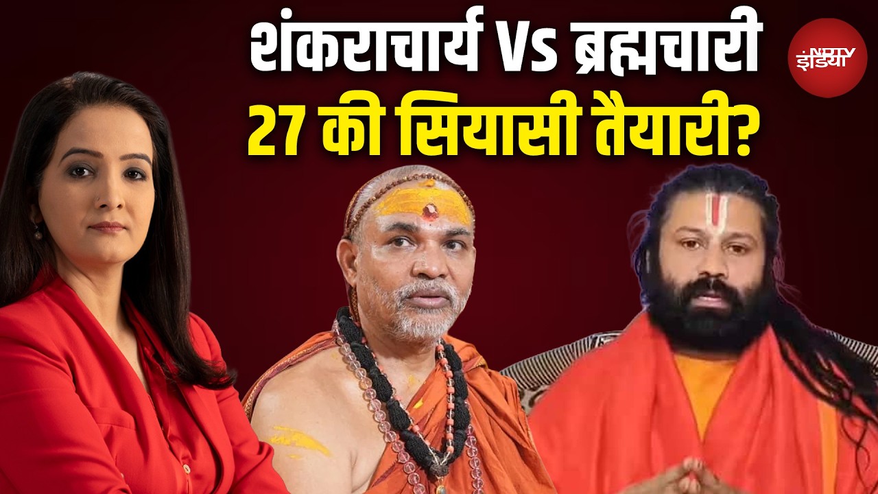 Shankaracharya Controversy: क्या 27 चुनाव से पहले का एजेंडा सेट हो रहा? | Ashutosh Brahmachari