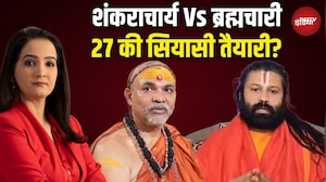 Shankaracharya Controversy: क्या 27 चुनाव से पहले का एजेंडा सेट हो रहा? | Ashutosh Brahmachari
