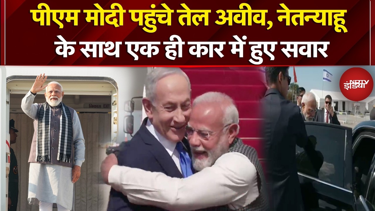 PM Modi Israel Visit: इजरायल में कदम रखते ही PM मोदी का Netanyahu ने गले लगाकर किया स्वागत