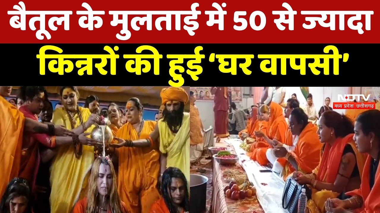 Betul के Multai में 50 से ज्यादा किन्नरों की घर वापसी, विधि-विधान से हुआ कार्यक्रम