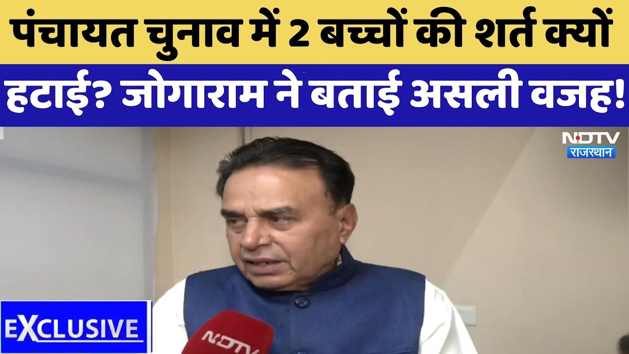Panchayat Elections में 2 बच्चों की शर्त क्यों हटाई? Jogaram Patel ने बताई असली वजह!