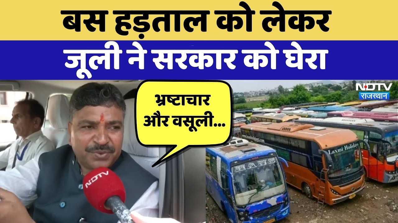 Bus Strike को लेकर Tika Ram Jully ने सरकार को घेरा | Protest | Jaipur News