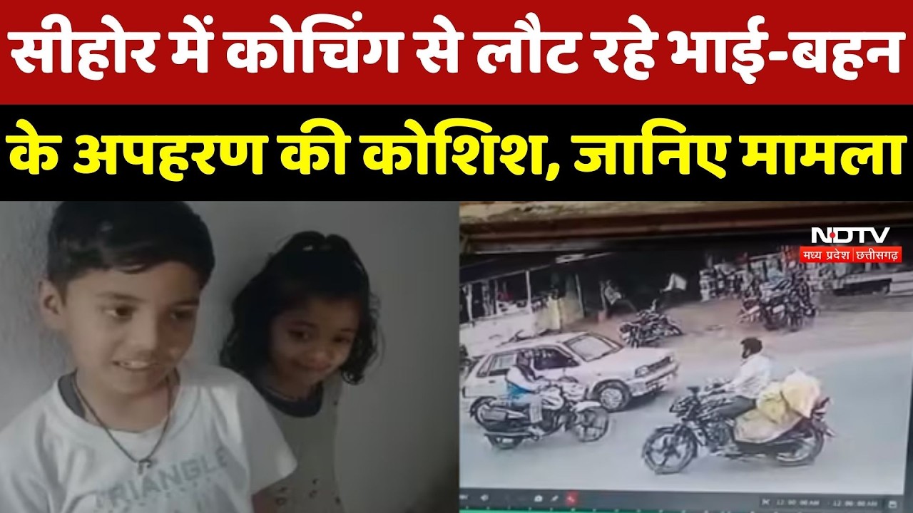 Sehore Crime : Coaching से लौट रहे भाई-बहन के kidnapping की कोशिश, बच्चों के चिल्लाने पर भागे बदमाश