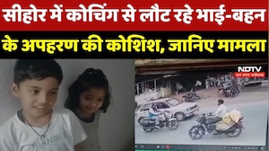 Sehore Crime : Coaching से लौट रहे भाई-बहन के kidnapping की कोशिश, बच्चों के चिल्लाने पर भागे बदमाश