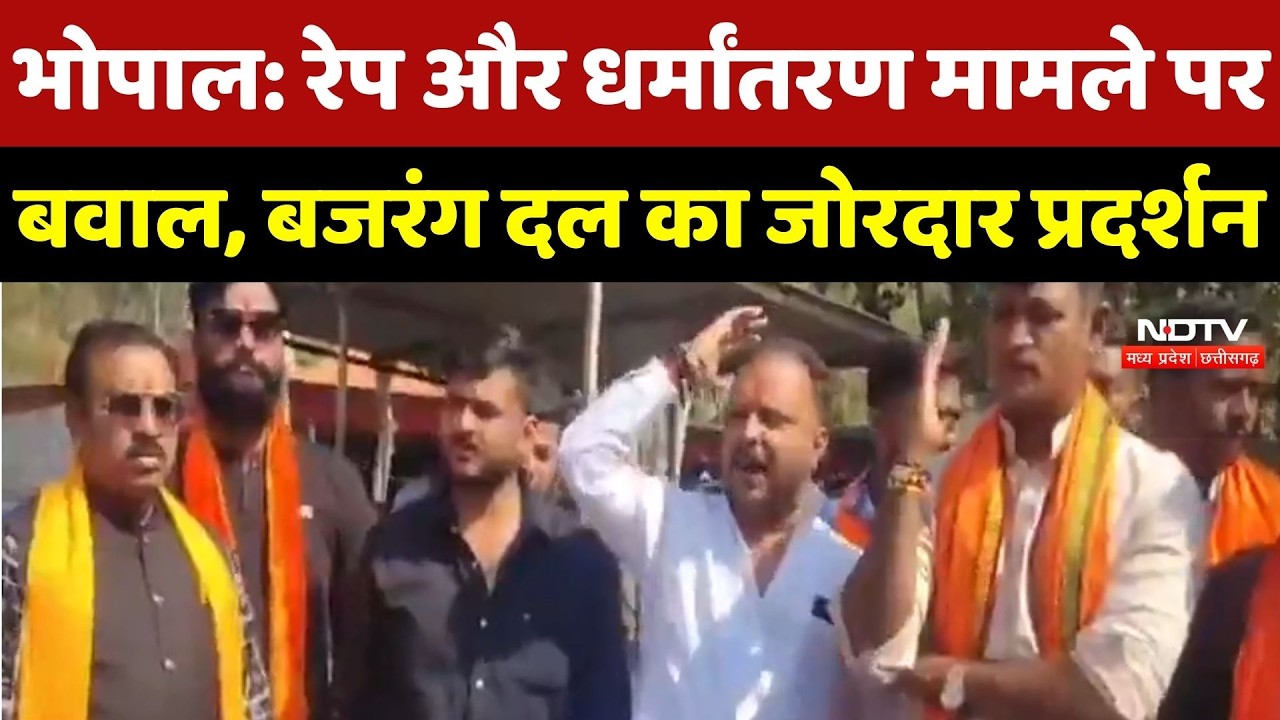 Bhopal News : Rape और Religious Conversion मामले पर बवाल, Bajrang Dal का जोरदार प्रदर्शन