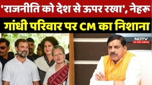 MP Politics : 'राजनीति को देश से ऊपर रखा', Nehru-Gandhi परिवार पर CM Mohan का निशाना