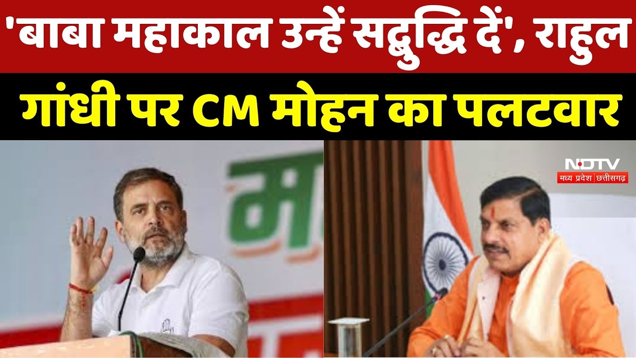 MP Politics: 'बाबा महाकाल उन्हें सद्बुद्धि दें', Rahul Gandhi पर CM Mohan Yadav का पलटवार