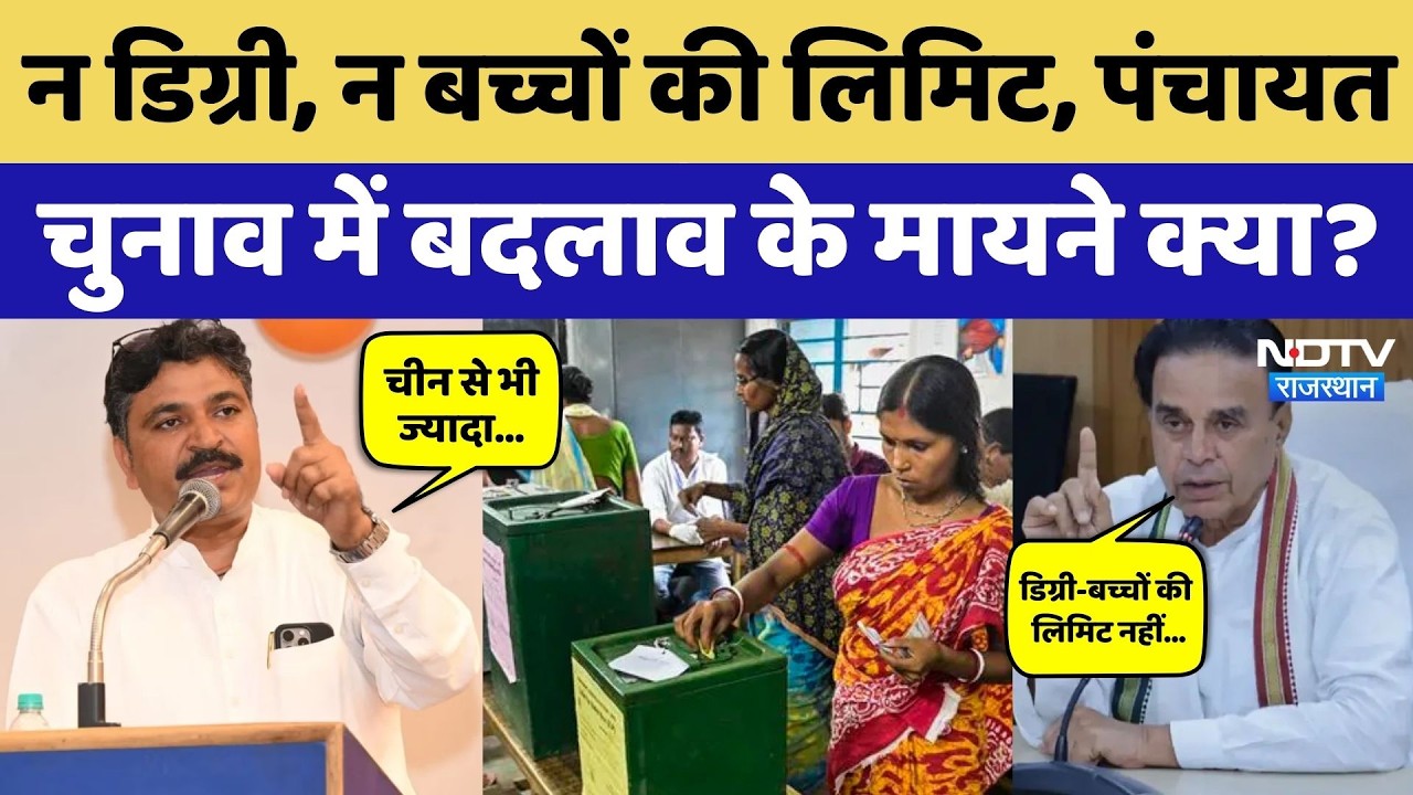 Panchayat Election 2026: अब अनपढ़ भी लड़ सकेंगे पंचायत चुनाव, फैसले से क्या होगा बदलाव? Rajasthan