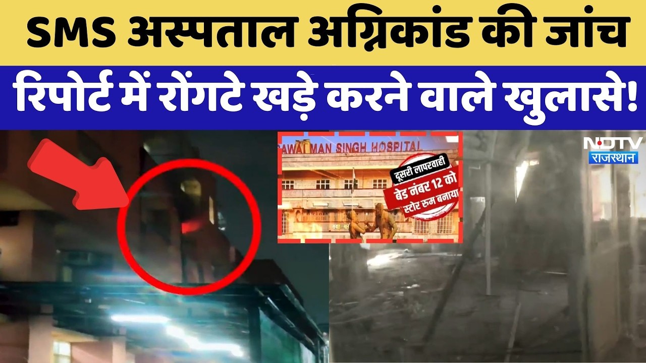 SMS Hospital Fire Tragedy की जांच रिपोर्ट में रोंगटे खड़े करने वाले खुलासे | SMS Hospital